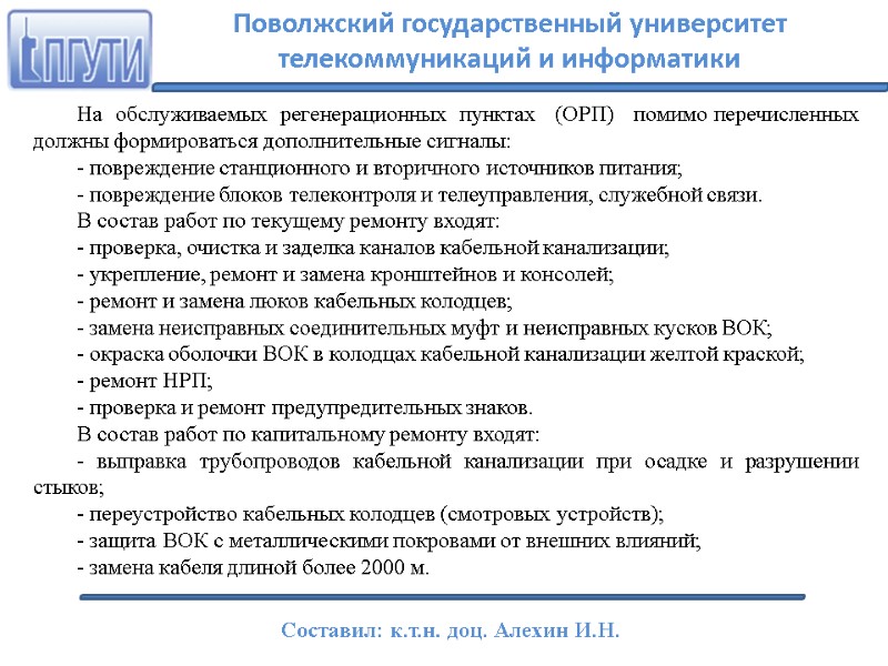 На  обслуживаемых  регенерационных  пунктах   (ОРП)   помимо перечисленных